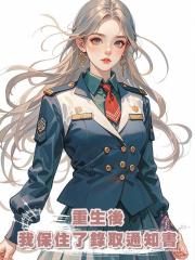 重生後我保住了錄取通知書