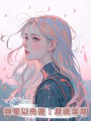 與星以舟遊:凝視深淵