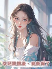 女兒跳樓後,我後悔了