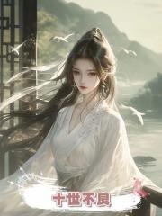 十世不良