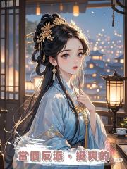 當個反派,挺爽的