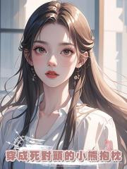 穿成死對頭的小熊抱枕