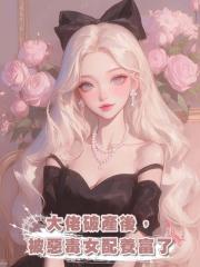 大佬破產後,被惡毒女配養富了