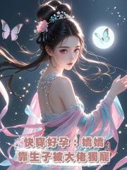 快穿好孕:嬌嬌靠生子被大佬獨寵