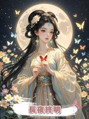 長夜終明