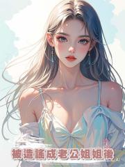 被造謠成老公姐姐後