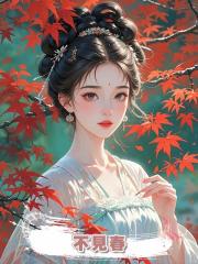 不見春