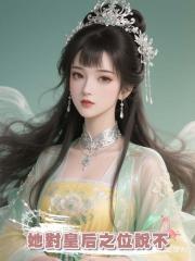 她對皇後之位說不