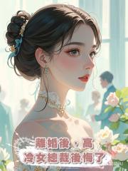 離婚後,高冷女總裁後悔了