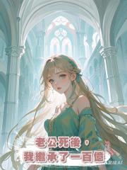 老公死後,我繼承了一百億