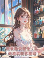 戀愛腦覺醒後,就是渣男的修羅場