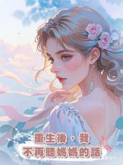 重生後,我不再聽媽媽的話