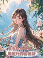 婆婆為愛做三,被捅死的卻是我