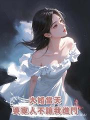 大婚當天,婆家人不讓我進門