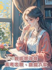 親戚想改我高考志願,鋃鐺入獄