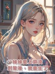 妹妹愛上霸淩對象後,我重生了