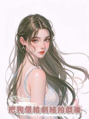 把狗借給劇組拍戲後