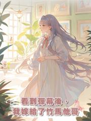 看到彈幕後,我嫁給了竹馬他哥