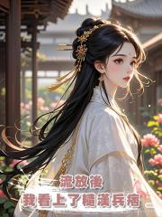 流放後,我看上了糙漢兵痞