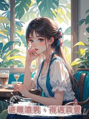 遠離渣男,得遇真愛