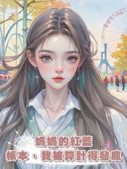 媽媽的紅藍帳本,我被算計得發瘋