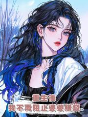 重生後,我不再阻止婆婆賺錢