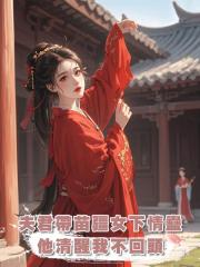 夫君帶回的苗疆女給他下了情蠱,他清醒了我也不會回頭