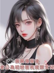 喪屍爆發後,身為制藥高層的老公竟為了初戀害死我跟女兒