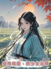 皇帝病重,抓少女治療,我看著抓人的頭領:我今兒剛滿十五