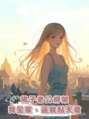佛子老公綁架我全家,逼我點天燈