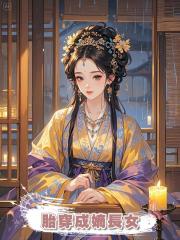 胎穿成嫡長女,我娘要我女扮男裝,我順手撕碎了男主的登雲梯