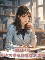重回八零,兒子的大學名額誰也別想搶