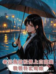 私兔老公馬拉松傍上白富美後,我晉升丈母娘