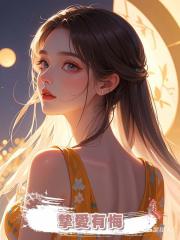 摯愛有悔