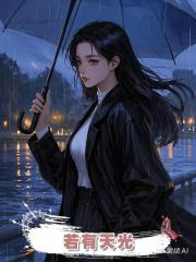 若有天光
