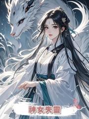 神女失靈