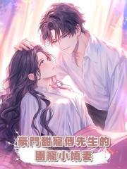 豪門甜寵傅先生的團寵小嬌妻