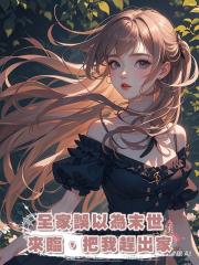 全家誤以為末世來臨,把我趕出家