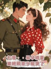 七零,易孕嬌妻被絕嗣京少寵哭了