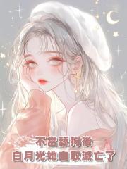 不當舔狗後,白月光她自取滅亡了