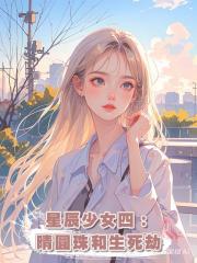 星辰少女四:晴圓珠和生死劫