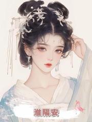 淮陽安