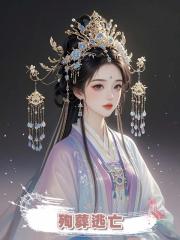 殉葬逃亡