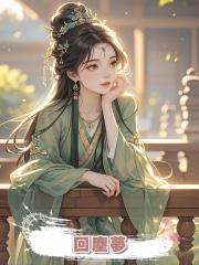 回塵夢