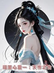 福至心靈一:天作之合