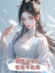 星辰少女九:雲笈平乾傘