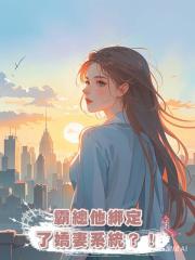 霸總他綁定了嬌妻系統?!