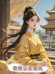 我替公主復仇