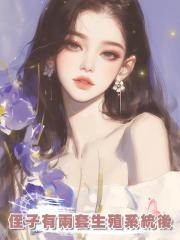 侄子有兩套生殖系統後
