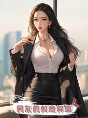 男友的如意算盤